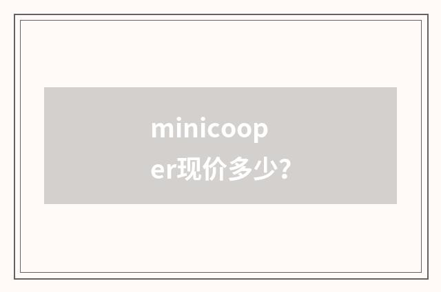 minicooper现价多少？