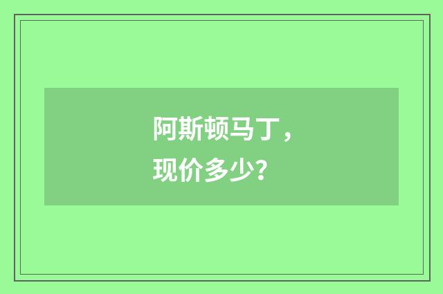 阿斯顿马丁,现价多少?