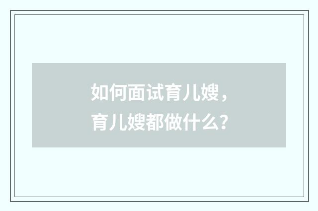 如何面试育儿嫂，育儿嫂都做什么？