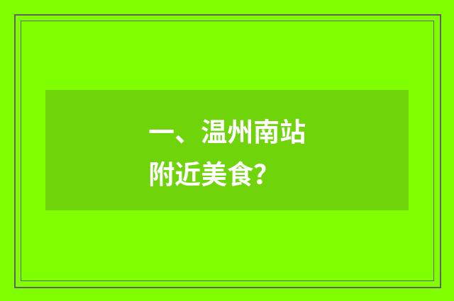 一、温州南站附近美食？