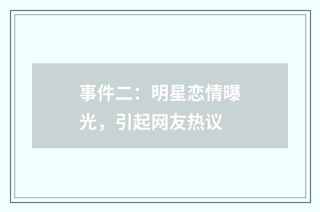 事件二:明星恋情曝光,引起网友热议
