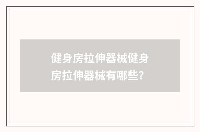 健身房拉伸器械健身房拉伸器械有哪些?