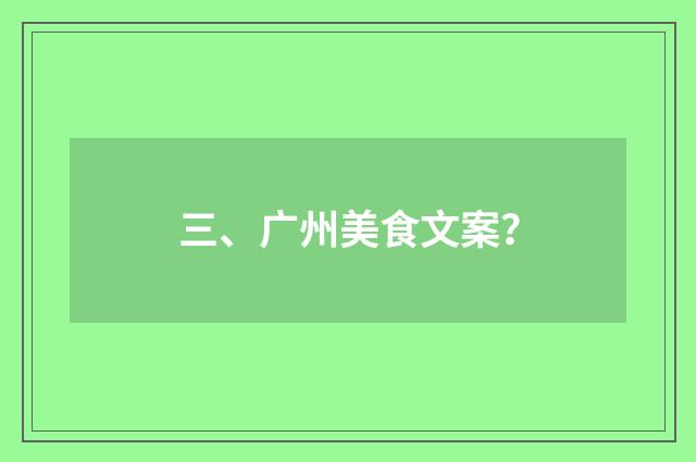 三、广州美食文案？
