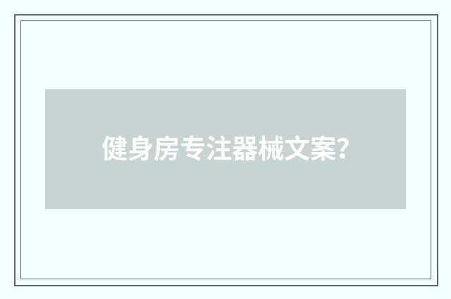 健身房专注器械文案?