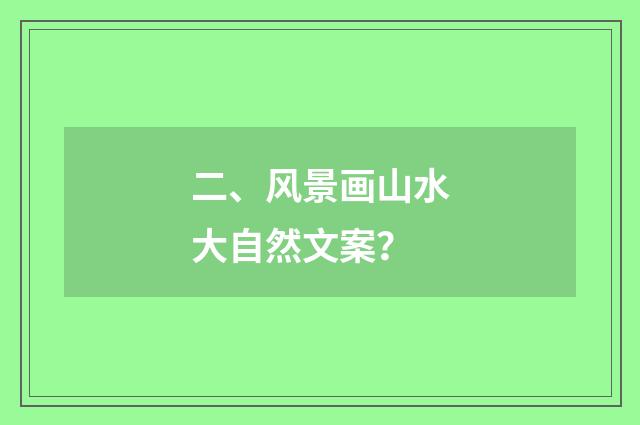 二、风景画山水大自然文案?