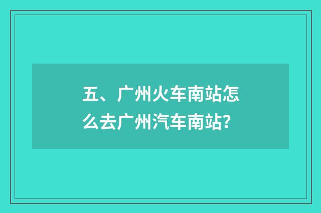 五、广州火车南站怎么去广州汽车南站?