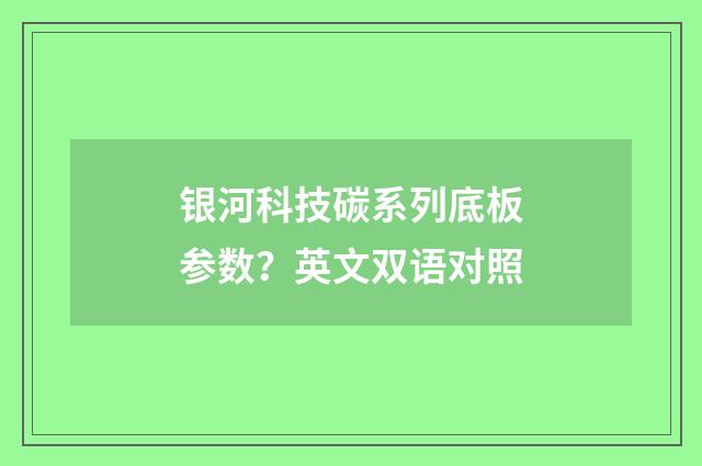 银河科技碳系列底板参数?英文双语对照