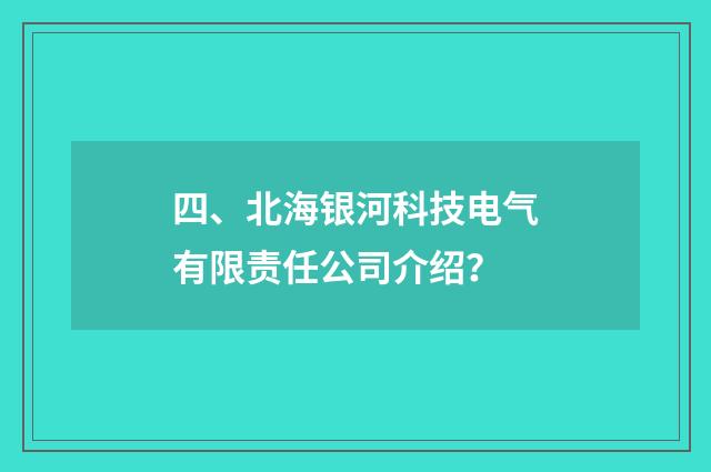 四、北海银河科技电气有限责任公司介绍?