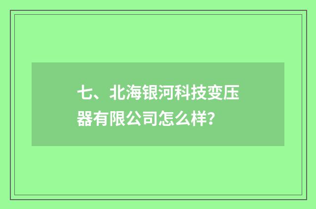七、北海银河科技变压器有限公司怎么样?