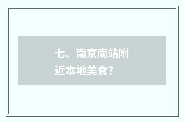 七、南京南站附近本地美食?