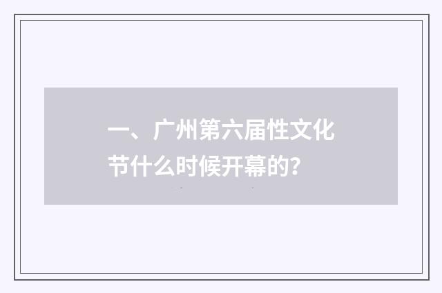 一、广州第六届性文化节什么时候开幕的?