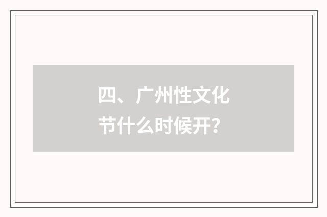 四、广州性文化节什么时候开?