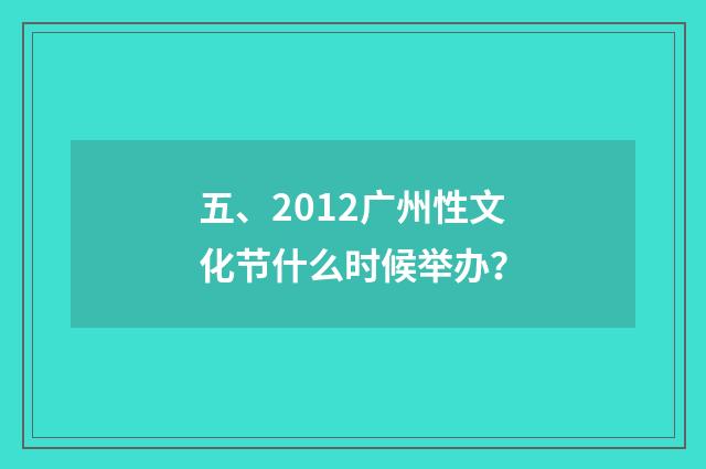 五、2012广州性文化节什么时候举办？