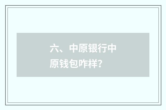 六、中原银行中原钱包咋样?