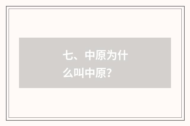 七、中原为什么叫中原?