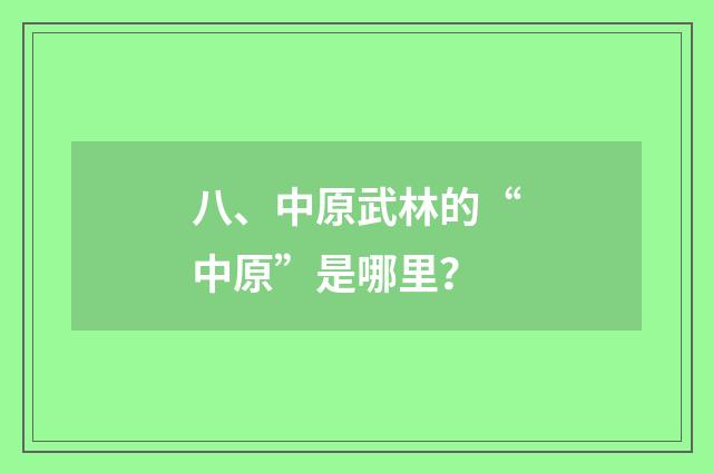 八、中原武林的“中原”是哪里?