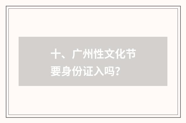 十、广州性文化节要身份证入吗?