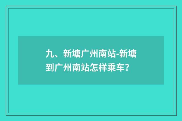 九、新塘广州南站-新塘到广州南站怎样乘车?