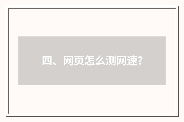 四、网页怎么测网速?