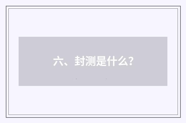 六、封测是什么?