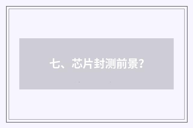 七、芯片封测前景?