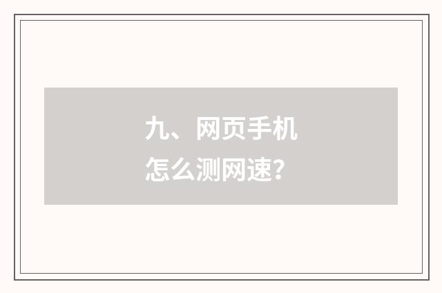 九、网页手机怎么测网速？