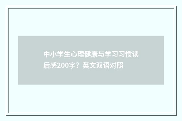 中小学生心理健康与学习习惯读后感200字?英文双语对照