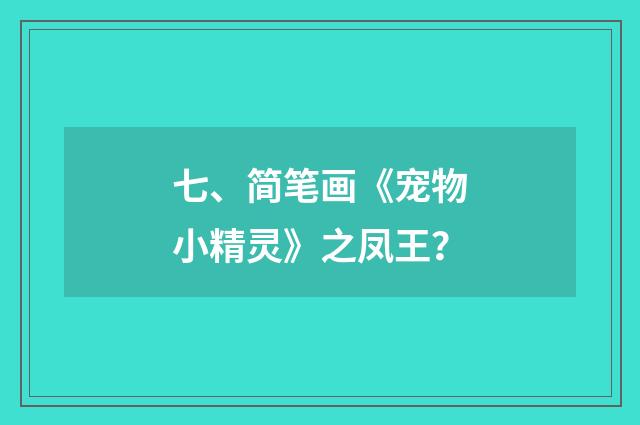 七、简笔画《宠物小精灵》之凤王？