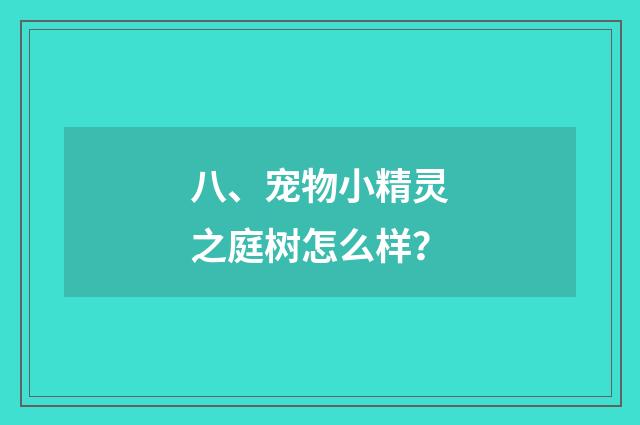 八、宠物小精灵之庭树怎么样？