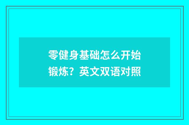 零健身基础怎么开始锻炼?英文双语对照