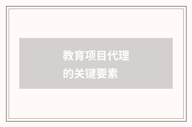 教育项目代理的关键要素