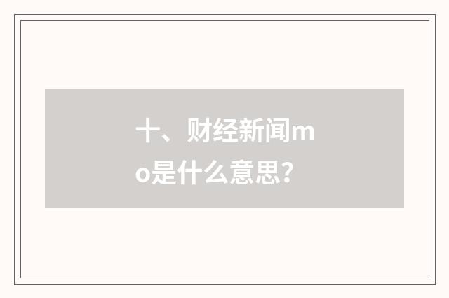 十、财经新闻mo是什么意思？