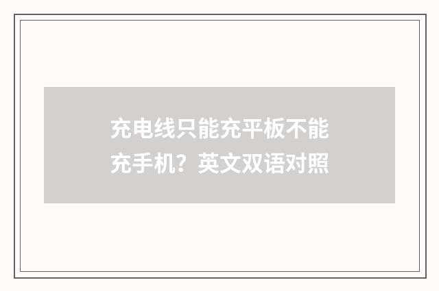 充电线只能充平板不能充手机?英文双语对照