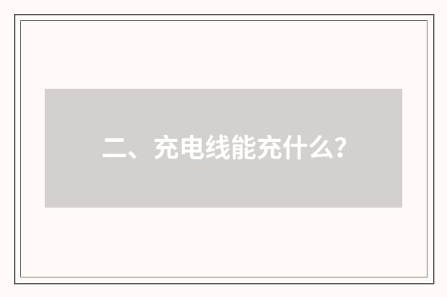 二、充电线能充什么？