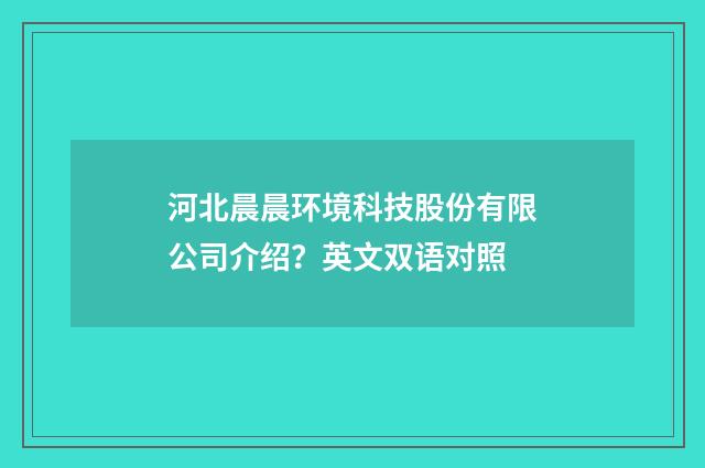河北晨晨环境科技股份有限公司介绍?英文双语对照