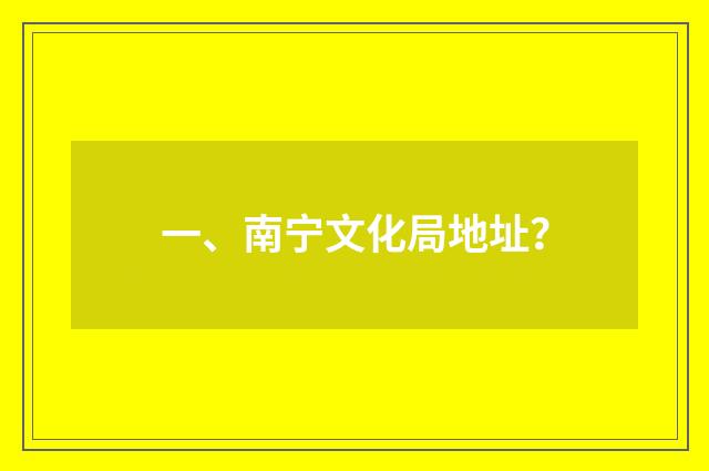 一、南宁文化局地址？