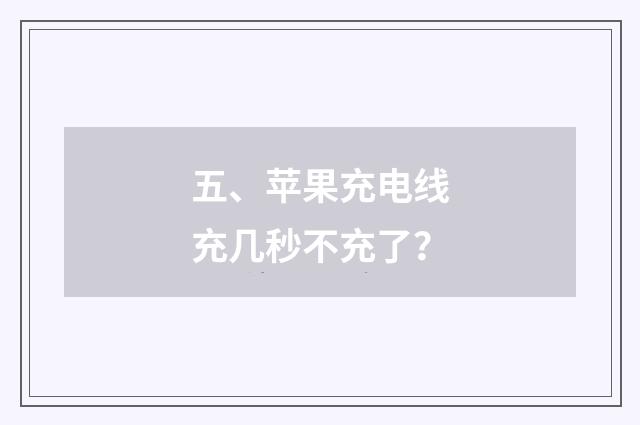 五、苹果充电线充几秒不充了?