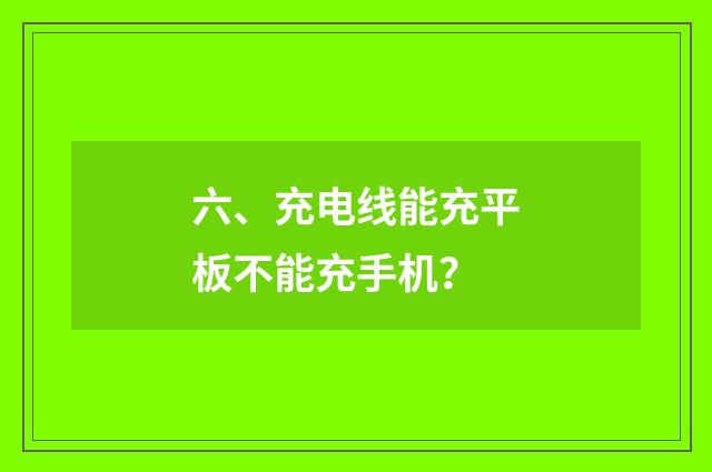 六、充电线能充平板不能充手机?
