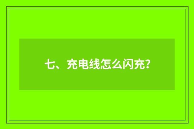 七、充电线怎么闪充?