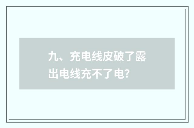 九、充电线皮破了露出电线充不了电？
