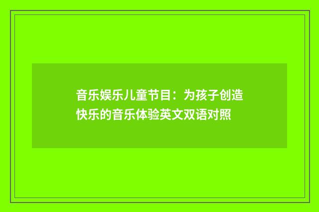 音乐娱乐儿童节目:为孩子创造快乐的音乐体验英文双语对照