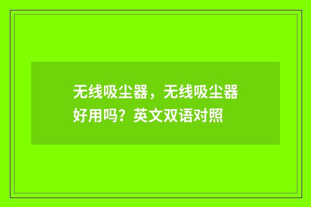 无线吸尘器,无线吸尘器好用吗?英文双语对照
