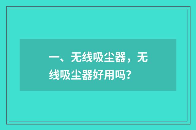一、无线吸尘器,无线吸尘器好用吗?