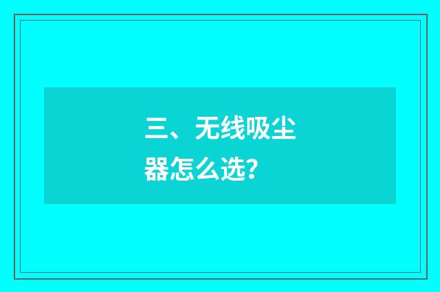 三、无线吸尘器怎么选？
