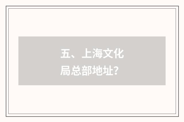 五、上海文化局总部地址?