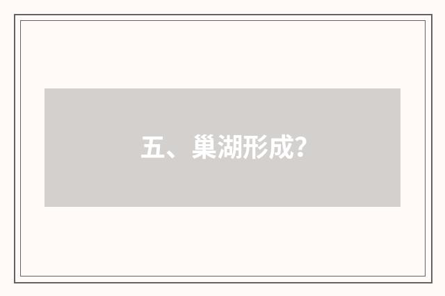 五、巢湖形成？