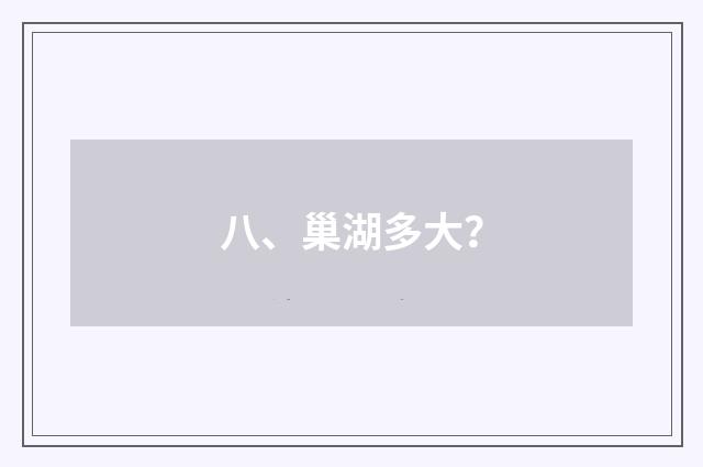 八、巢湖多大?