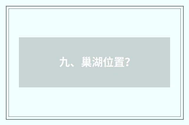 九、巢湖位置?