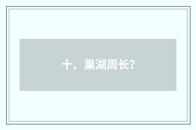 十、巢湖周长?