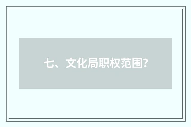 七、文化局职权范围?
